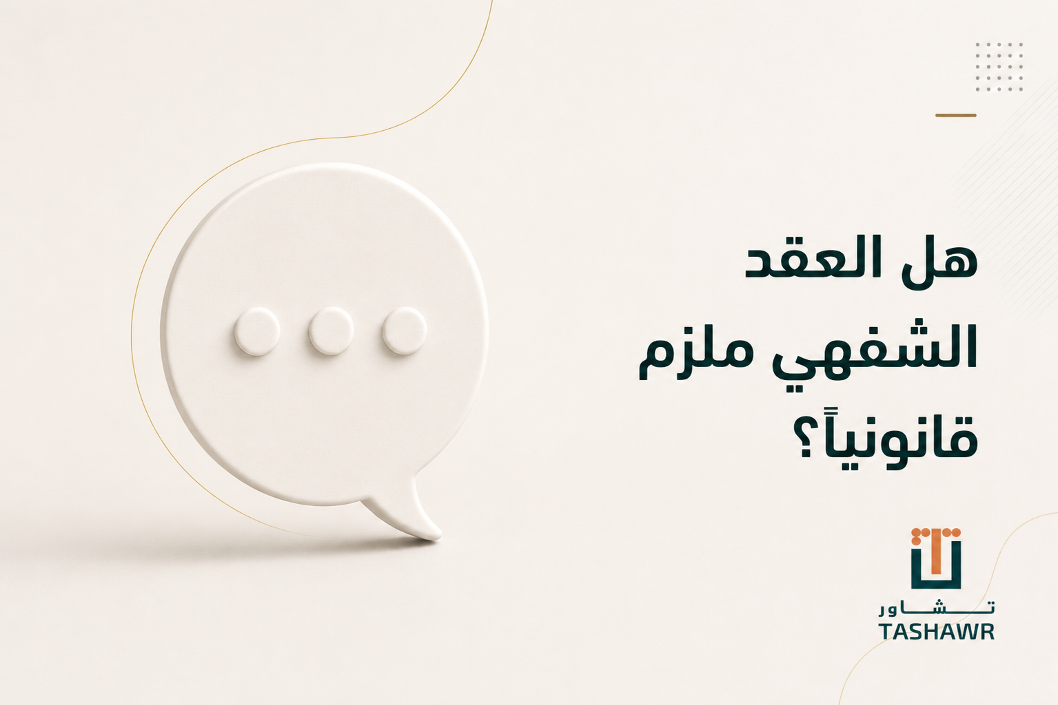 هل العقد الشفهي ملزم قانونيًا؟ دليلك في السعودية